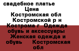 свадебное платье amur bridal › Цена ­ 10 000 - Костромская обл., Костромской р-н, Кострома г. Одежда, обувь и аксессуары » Женская одежда и обувь   . Костромская обл.